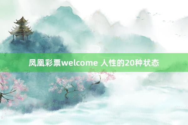 凤凰彩票welcome 人性的20种状态