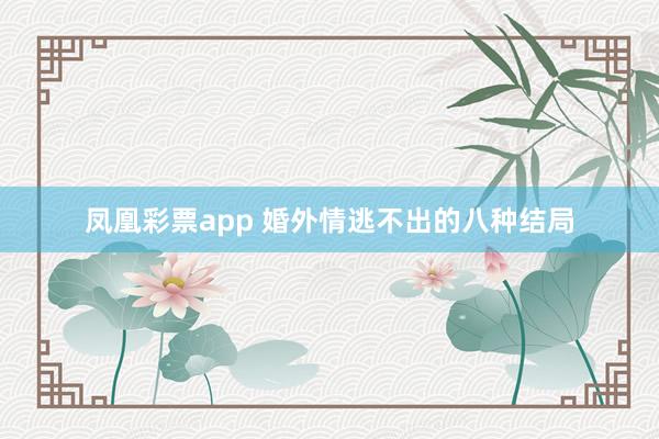 凤凰彩票app 婚外情逃不出的八种结局