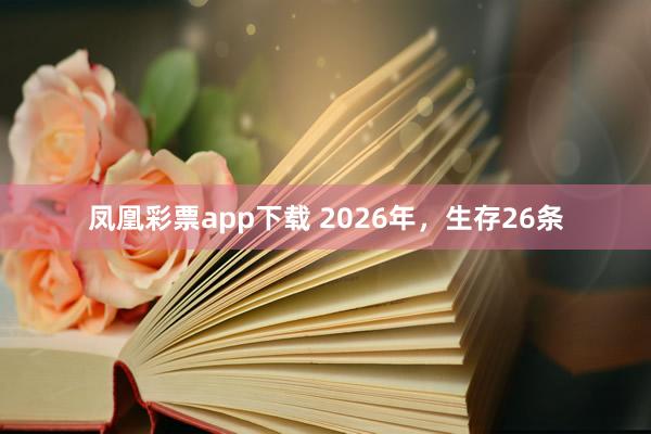 凤凰彩票app下载 2026年，生存26条