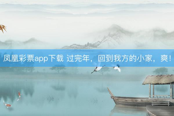 凤凰彩票app下载 过完年，回到我方的小家，爽！